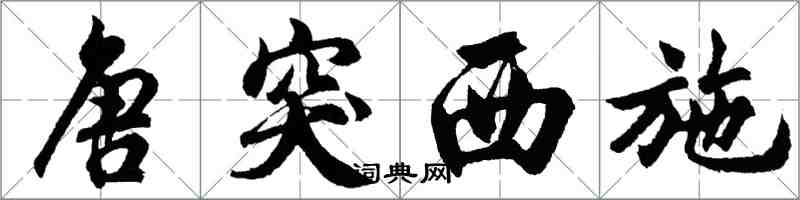 胡問遂唐突西施行書怎么寫