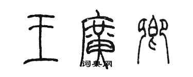 陳墨王廣卿篆書個性簽名怎么寫