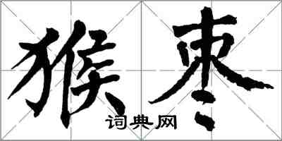 翁闓運猴棗楷書怎么寫