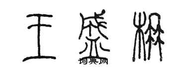 陳墨王盛楠篆書個性簽名怎么寫