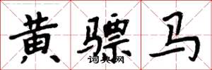 周炳元黃驃馬楷書怎么寫