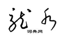 梁錦英龍水草書個性簽名怎么寫