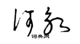 曾慶福何永草書個性簽名怎么寫