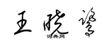 梁錦英王曉鷺草書個性簽名怎么寫