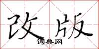 黃華生改版楷書怎么寫