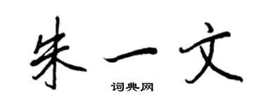 王正良朱一文行書個性簽名怎么寫