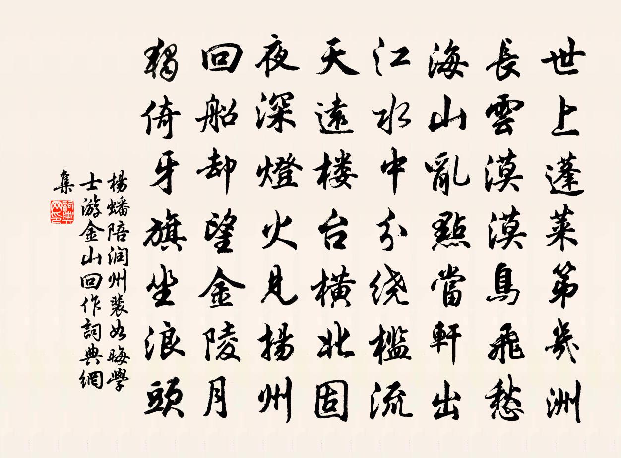 楊蟠陪潤州裴如晦學士游金山回作書法作品欣賞