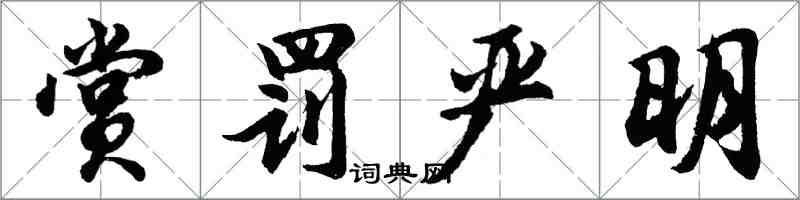 胡問遂賞罰嚴明行書怎么寫