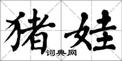 翁闓運豬娃楷書怎么寫