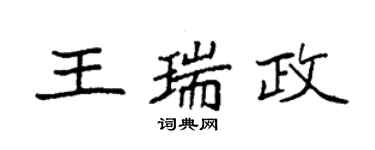 袁強王瑞政楷書個性簽名怎么寫