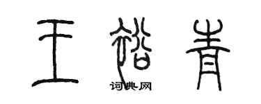 陳墨王裕青篆書個性簽名怎么寫