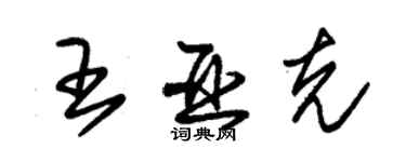 朱錫榮王亞克草書個性簽名怎么寫