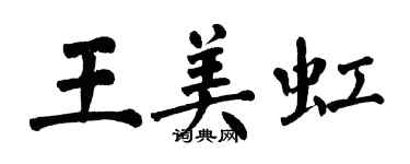 翁闓運王美虹楷書個性簽名怎么寫