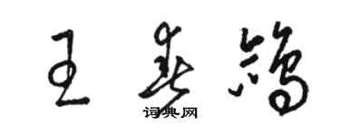 駱恆光王春鴿草書個性簽名怎么寫