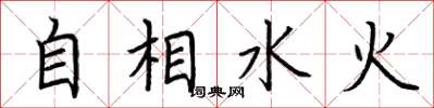 荊霄鵬自相水火楷書怎么寫