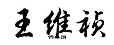 胡問遂王維禎行書個性簽名怎么寫