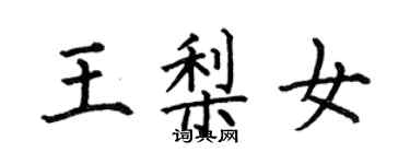 何伯昌王梨女楷書個性簽名怎么寫