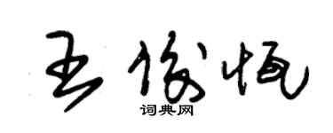 朱錫榮王俊恆草書個性簽名怎么寫