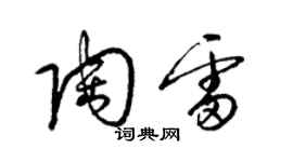 梁錦英陶雷草書個性簽名怎么寫