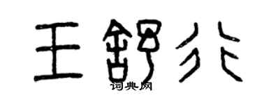 曾慶福王舒行篆書個性簽名怎么寫