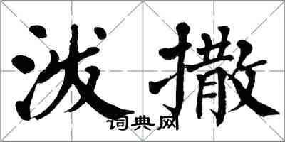 翁闓運潑撒楷書怎么寫