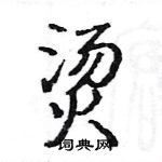 駱恆光寫的硬筆楷書燙