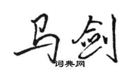 駱恆光馬劍行書個性簽名怎么寫