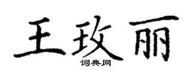 丁謙王玫麗楷書個性簽名怎么寫