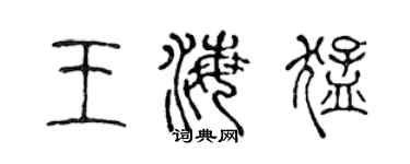 陳聲遠王海猛篆書個性簽名怎么寫