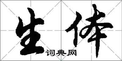 胡問遂生體行書怎么寫