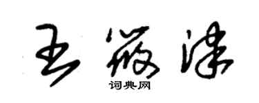 朱錫榮王筱津草書個性簽名怎么寫