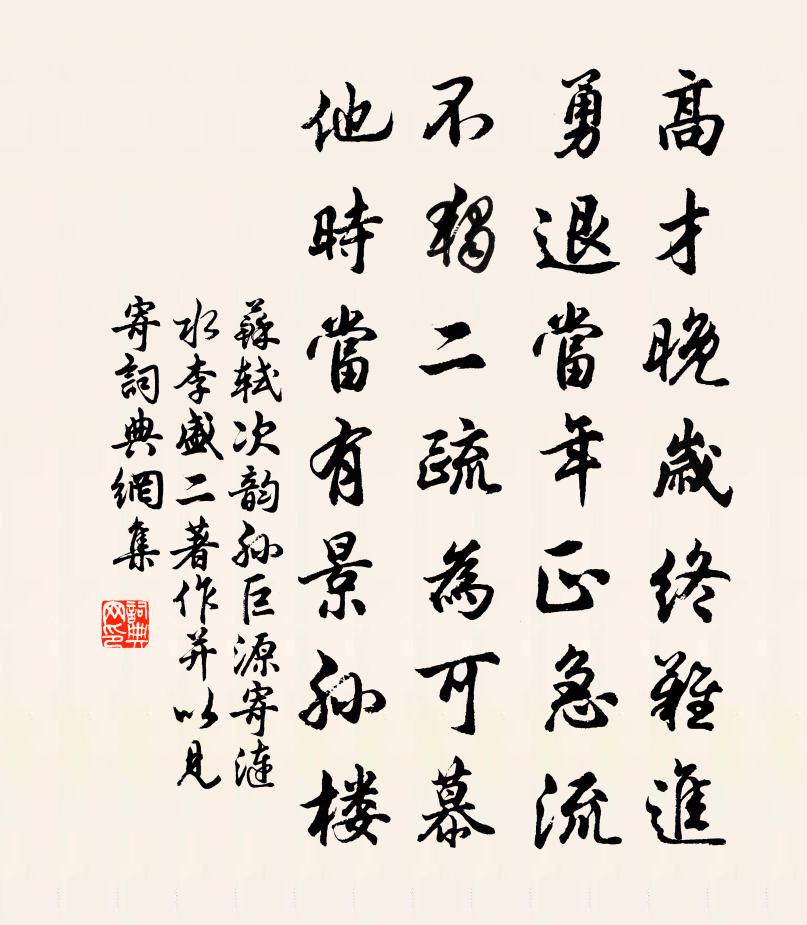 蘇軾次韻孫巨源,寄漣水李、盛二著作,並以見寄書法作品欣賞