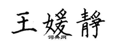 何伯昌王媛靜楷書個性簽名怎么寫