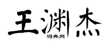 翁闓運王淵傑楷書個性簽名怎么寫