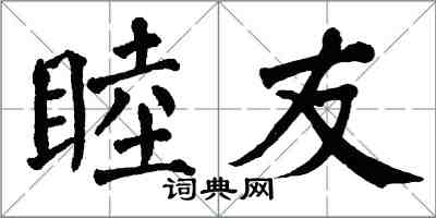 翁闓運睦友楷書怎么寫