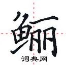 田英章寫的硬筆楷書鱺