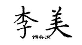 丁謙李美楷書個性簽名怎么寫