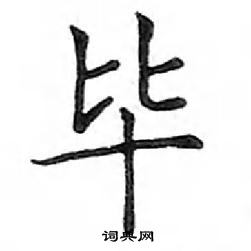 鄧散木寫的硬筆楷書畢