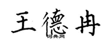 何伯昌王德冉楷書個性簽名怎么寫