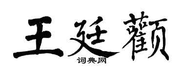 翁闓運王廷顴楷書個性簽名怎么寫