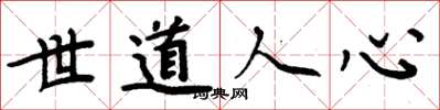 周炳元世道人心楷書怎么寫