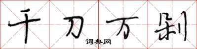 段相林千刀萬剁行書怎么寫