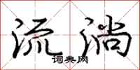 龐中華流淌行書怎么寫