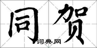 翁闓運同賀楷書怎么寫