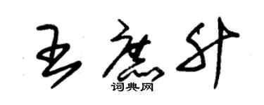 朱錫榮王庶升草書個性簽名怎么寫