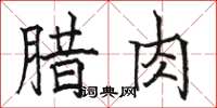 駱恆光臘肉楷書怎么寫