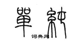 陳墨單純篆書個性簽名怎么寫