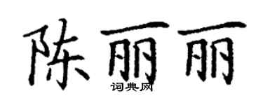 丁謙陳麗麗楷書個性簽名怎么寫
