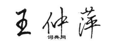 駱恆光王仲萍行書個性簽名怎么寫