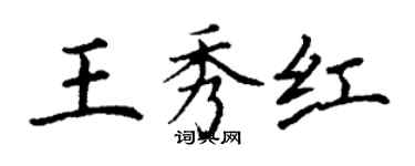 丁謙王秀紅楷書個性簽名怎么寫